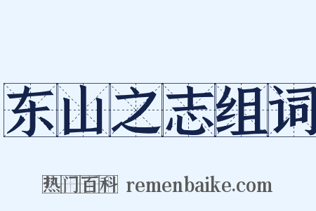 东山之志组词是什么意思的图片